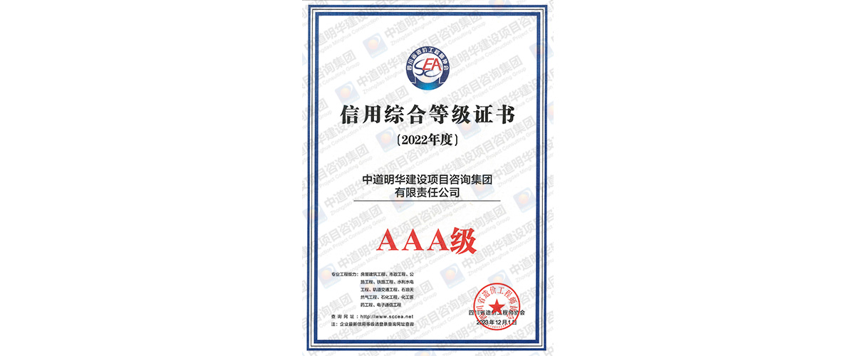 四川省总造价协会--AAA信用综合等级证书-明华公司.jpg