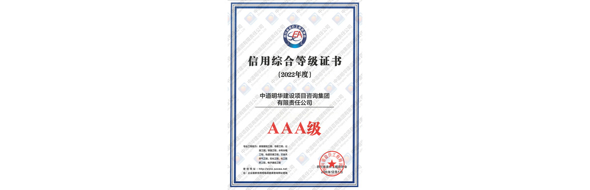 中道明华建设项目咨询集团有限责任公司取得2022年度AAA级信用综合等级证书-1.jpg 中道明华建设项目咨询集团有限责任公司取得2022年度AAA级信用综合等级证书-1.jpg