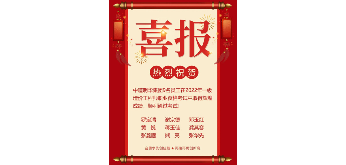 热烈祝贺中道明华集团员工在2022年一级造价工程师职业资格考试中勇夺佳绩-1.jpg