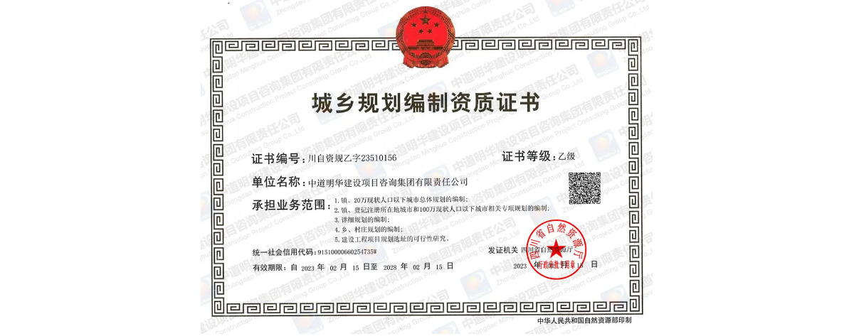 中道明华建设项目咨询集团有限责任公司取得城乡规划编制资质证书-1.jpg