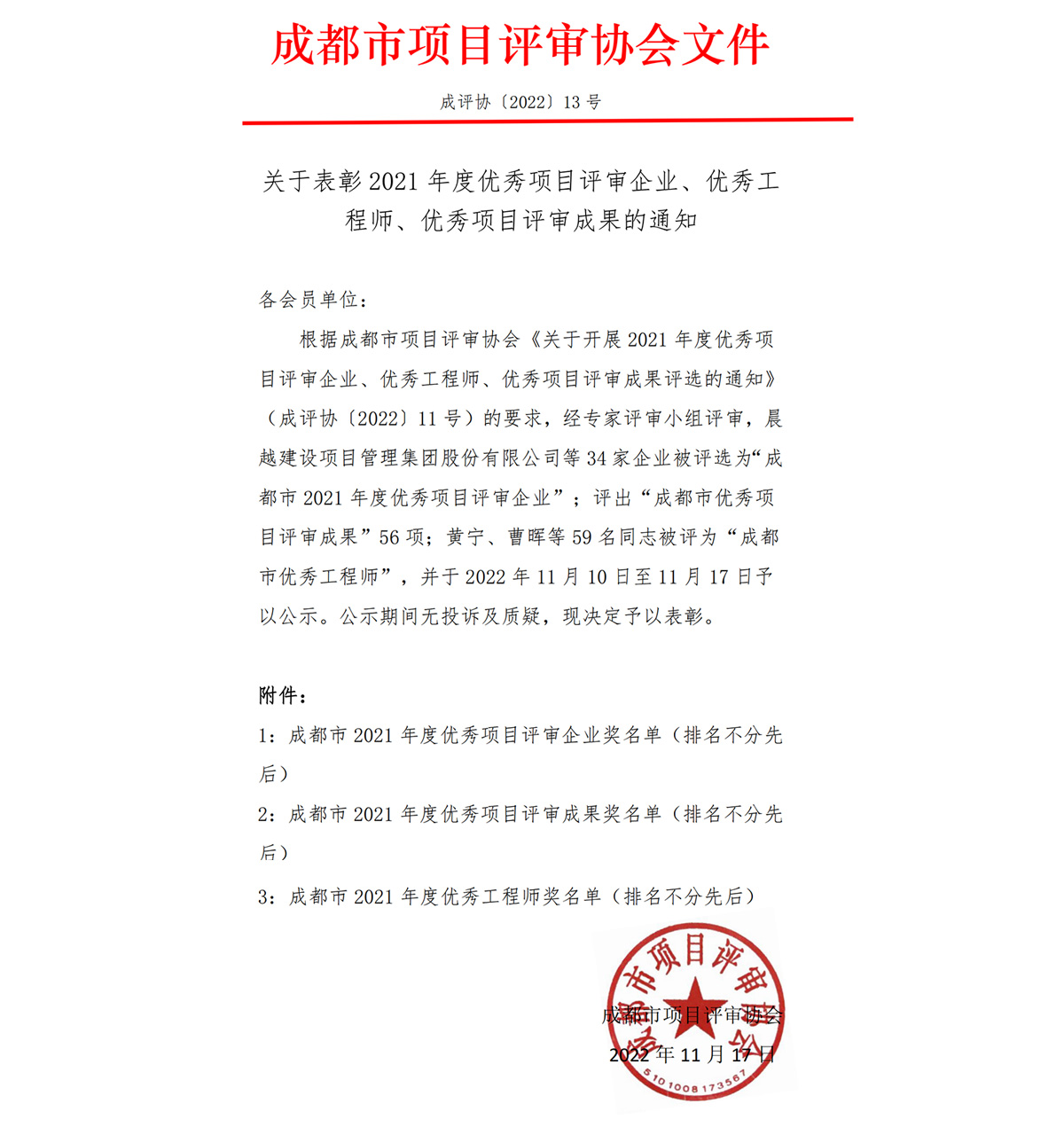 热烈祝贺中道明华集团荣获2021年度优秀项目评审企业+优秀工程师+优秀成果多项荣誉-1.jpg