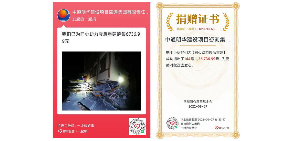 中道明华集团参加同心慈善为“泸定9·5”地震捐款-1.jpg