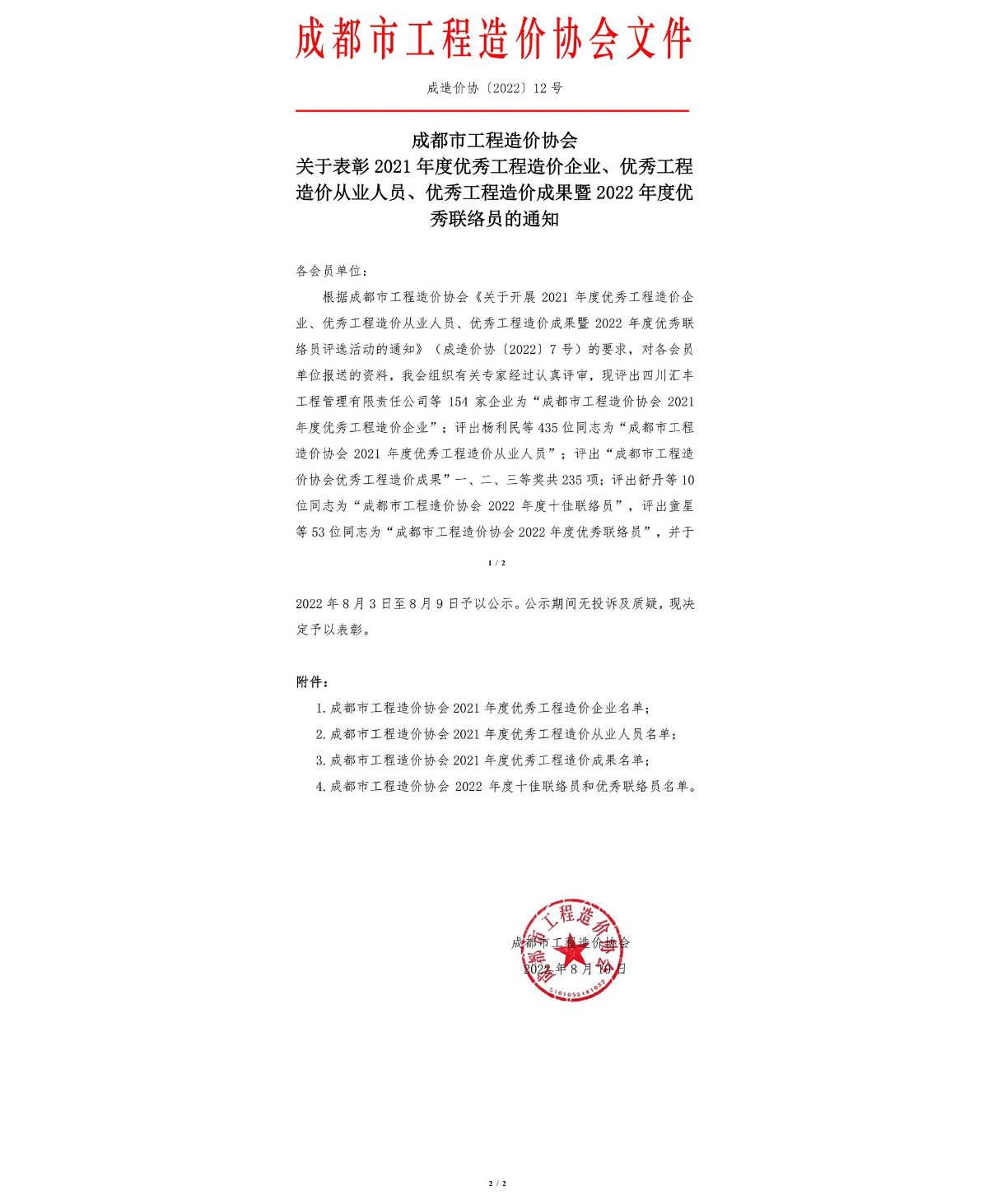 中道明华集团荣获成都市工程造价协会2021年度优秀工程造价企业等多项荣誉-1.jpg