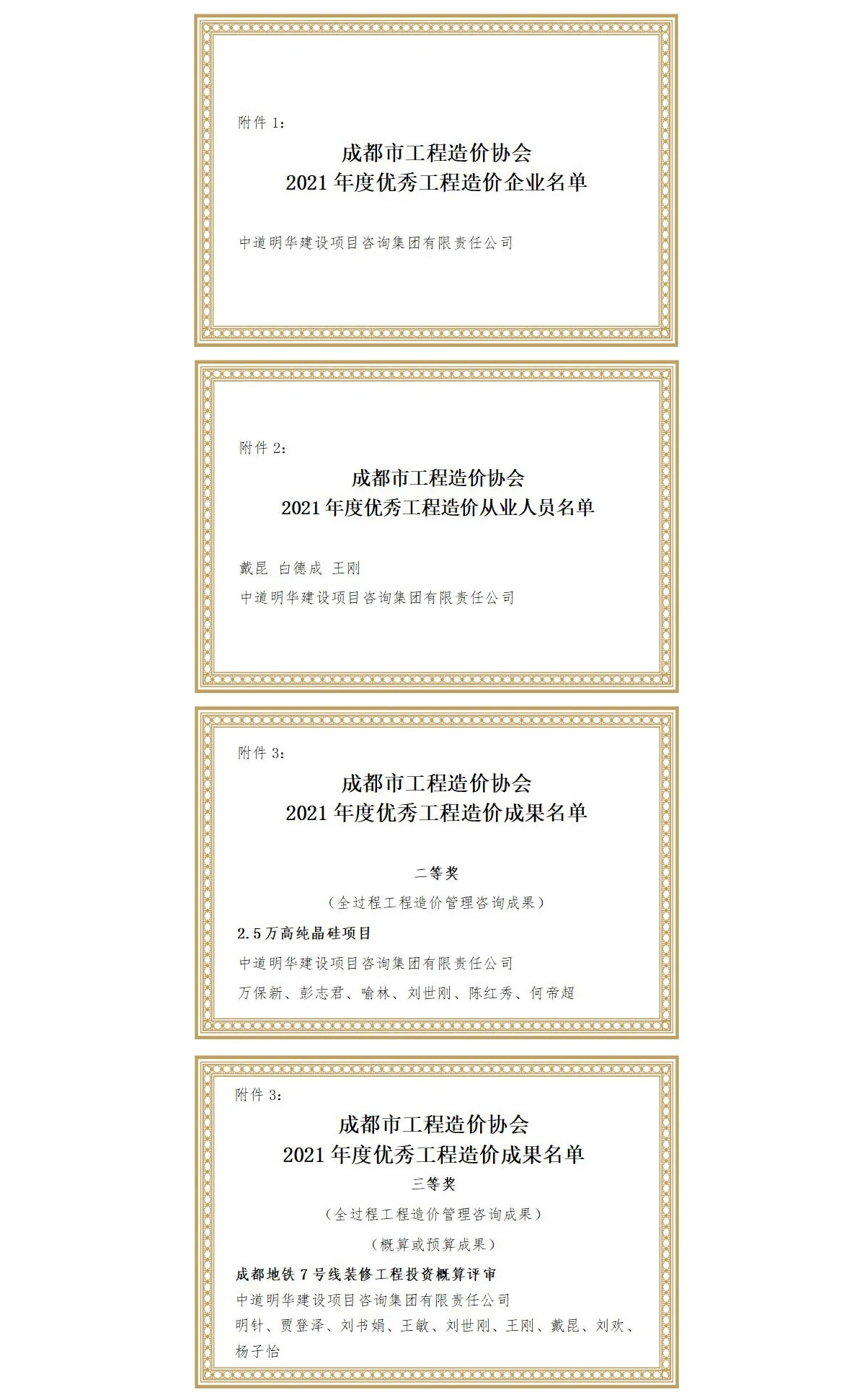 中道明华集团荣获成都市工程造价协会2021年度优秀工程造价企业等多项荣誉-2.jpg