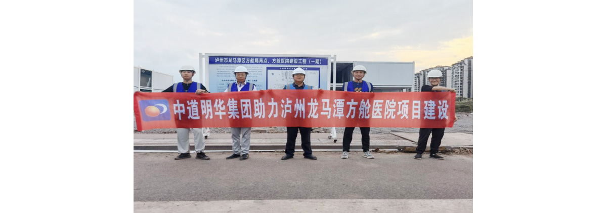 不忘初心·再创辉煌，泸州方舱医院建设项目顺利收官-1.jpg