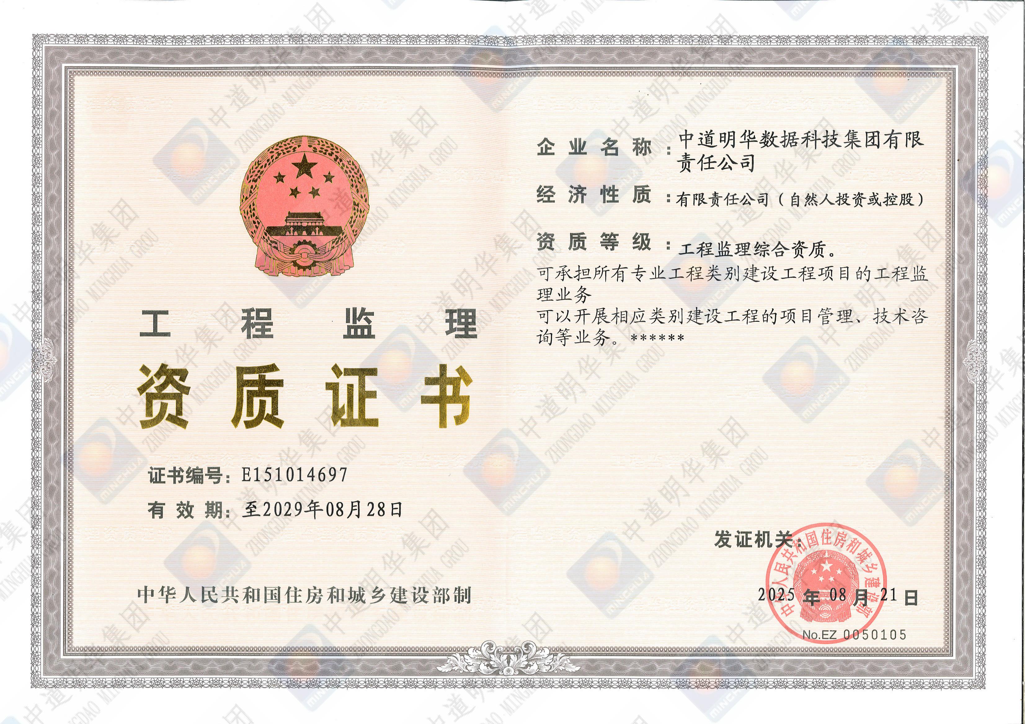 中道明华-工程监理资质证书_00.jpg