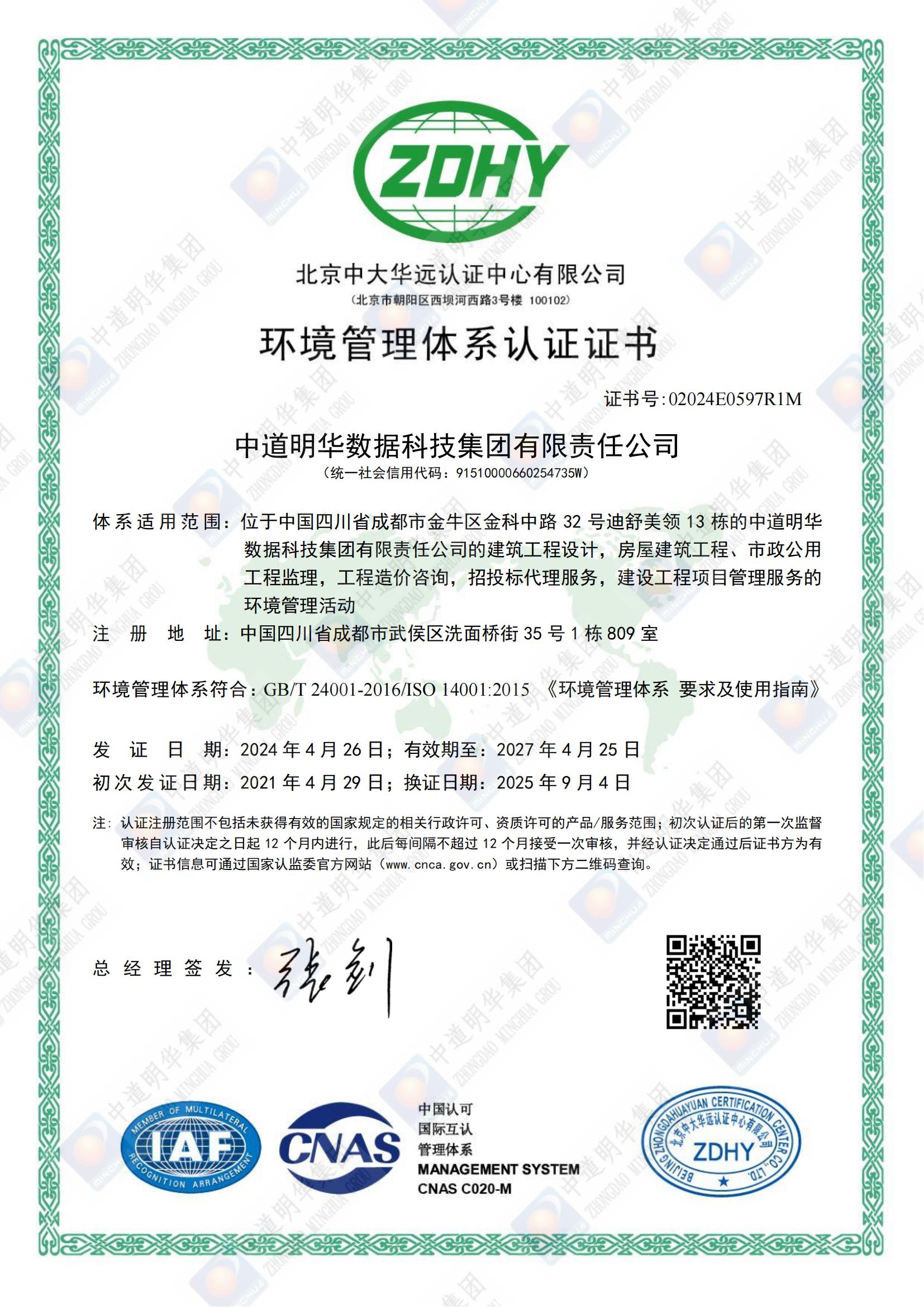 02024E0597R1M中道明华数据科技集团有限责任公司EMSE中文换证证书_00.jpg