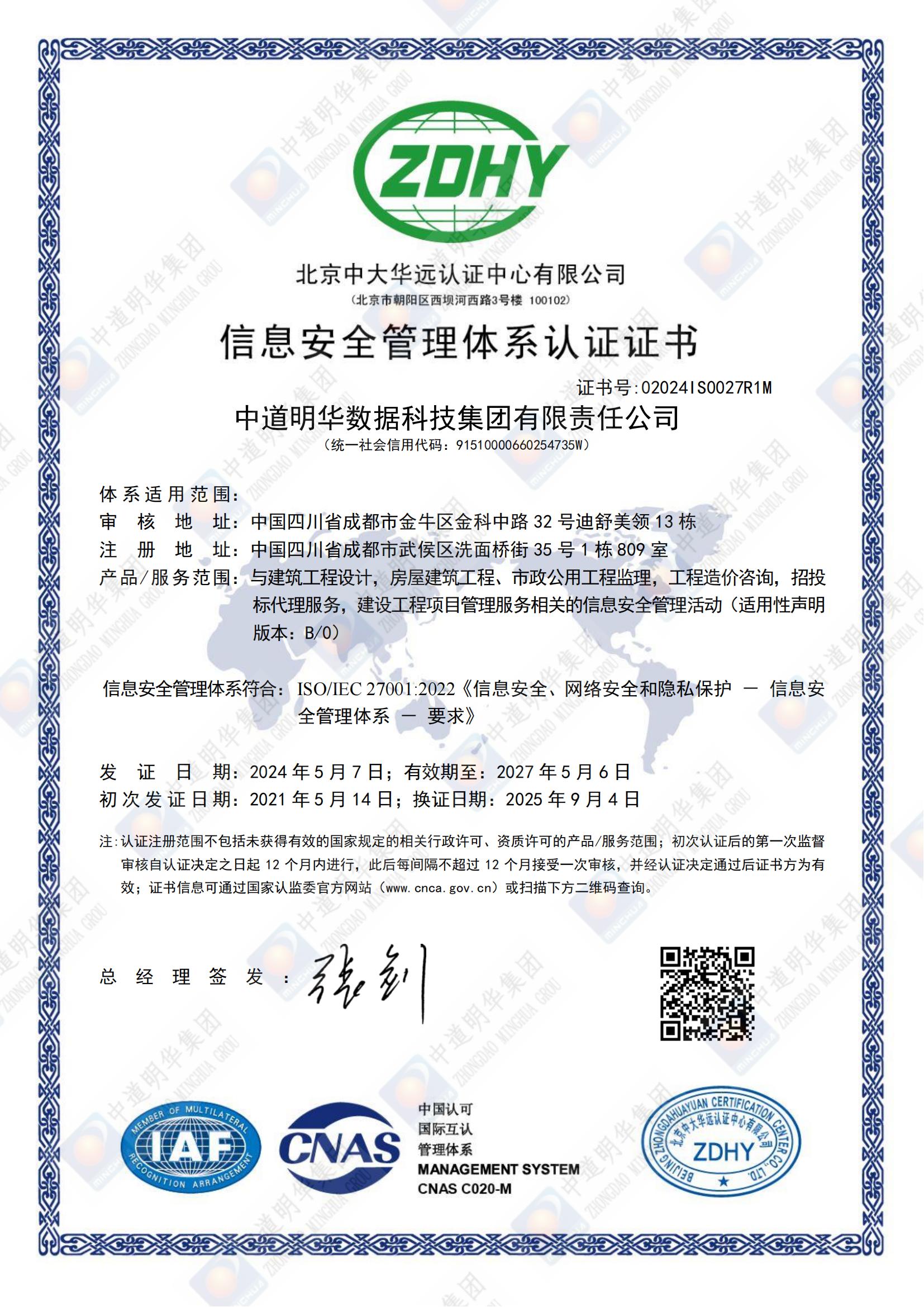 02024IS0027R1M中道明华数据科技集团有限责任公司ISMSIS中文换证证书_00.jpg