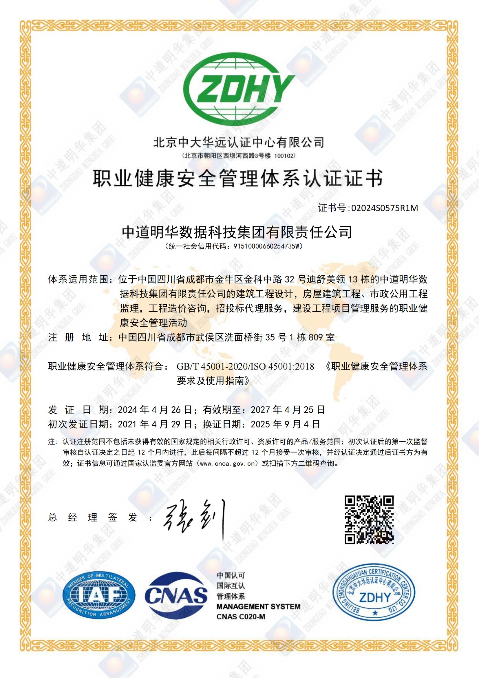 02024S0575R1M中道明华数据科技集团有限责任公司OHSMSSMS中文换证证书_00.jpg
